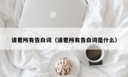 请君所有告白词（请君所有告白词是什么）