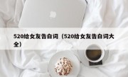 520给女友告白词（520给女友告白词大全）