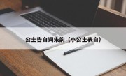 公主告白词朱韵（小公主表白）