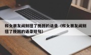 和女朋友闹别扭了挽回的语录（和女朋友闹别扭了挽回的语录短句）