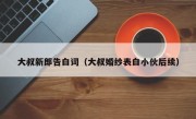 大叔新郎告白词（大叔婚纱表白小伙后续）