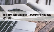 做法求感情挽回有用吗（做法求感情挽回有用吗知乎）