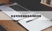 包含可乐密语瓶告白词的词条