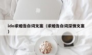 ido求婚告白词文案（求婚告白词深情文案）