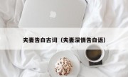 夫妻告白古词（夫妻深情告白语）