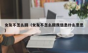 女友不怎么回（女友不怎么回我信息什么意思）