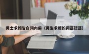 男士求婚告白词肉麻（男生求婚的词语短语）