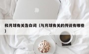 和月球有关告白词（与月球有关的传说有哪些）