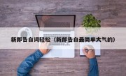 新郎告白词轻松（新郎告白最简单大气的）
