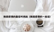 挽回感情的最佳时间段（挽回感情的一段话）