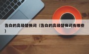 告白的高级替换词（告白的高级替换词有哪些）