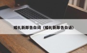 婚礼新郎告白词（婚礼新郎告白语）