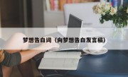 梦想告白词（向梦想告白发言稿）