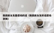 挽回前女友最感动的话（挽回前女友的话感动到哭）