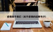 感情关于我们（关于感情的经典句子）