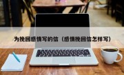 为挽回感情写的信（感情挽回信怎样写）