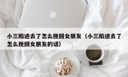 小三陷进去了怎么挽回女朋友（小三陷进去了怎么挽回女朋友的话）