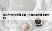 女友为什么联系追求者（女朋友还和追求者联系）
