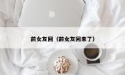 前女友回（前女友回来了）
