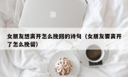 女朋友想离开怎么挽回的诗句（女朋友要离开了怎么挽留）
