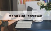 告白气球词和谱（告白气球填词）