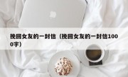 挽回女友的一封信（挽回女友的一封信1000字）
