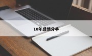 10年感情分手