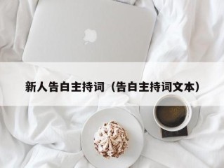 新人告白主持词（告白主持词文本）