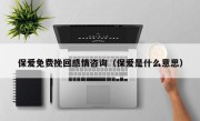 保爱免费挽回感情咨询（保爱是什么意思）