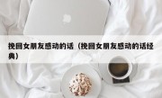 挽回女朋友感动的话（挽回女朋友感动的话经典）