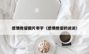 感情挽留图片带字（感情挽留的说说）