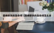 因病帮扶的告白词（因病帮扶的告白词怎么说）