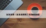 女友说烦（女友说烦死了高情商回复）