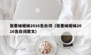 张惠妹姐妹2016告白词（张惠妹姐妹2016告白词原文）