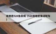 异地恋520告白词（520异地恋情话短句）
