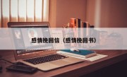 感情挽回信（感情挽回书）