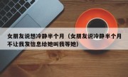 女朋友说想冷静半个月（女朋友说冷静半个月不让我发信息给她叫我等她）