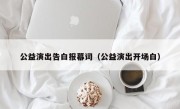 公益演出告白报幕词（公益演出开场白）