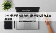 2018新郎搞笑告白词（新郎婚礼告白之幽默宣言）