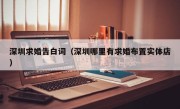 深圳求婚告白词（深圳哪里有求婚布置实体店）