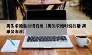 男生求婚告白词日出（男生求婚时说的话 简单又浪漫）