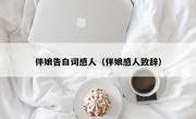 伴娘告白词感人（伴娘感人致辞）