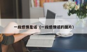 一段感情是话（一段感情话的图片）