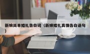 新娘简单婚礼告白词（新娘婚礼真情告白语句）