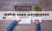 《告白气球》年会串词（告白气球年会串词大全）