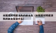 水瓶座对彻底消失的前女友（水瓶座对彻底消失的前女友说什么）