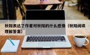 秋阳表达了作者对秋阳的什么感情（秋阳阅读理解答案）