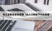 私人定制企业将感情（私人订制属于什么销售）