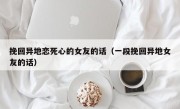 挽回异地恋死心的女友的话（一段挽回异地女友的话）