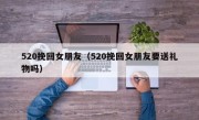 520挽回女朋友（520挽回女朋友要送礼物吗）